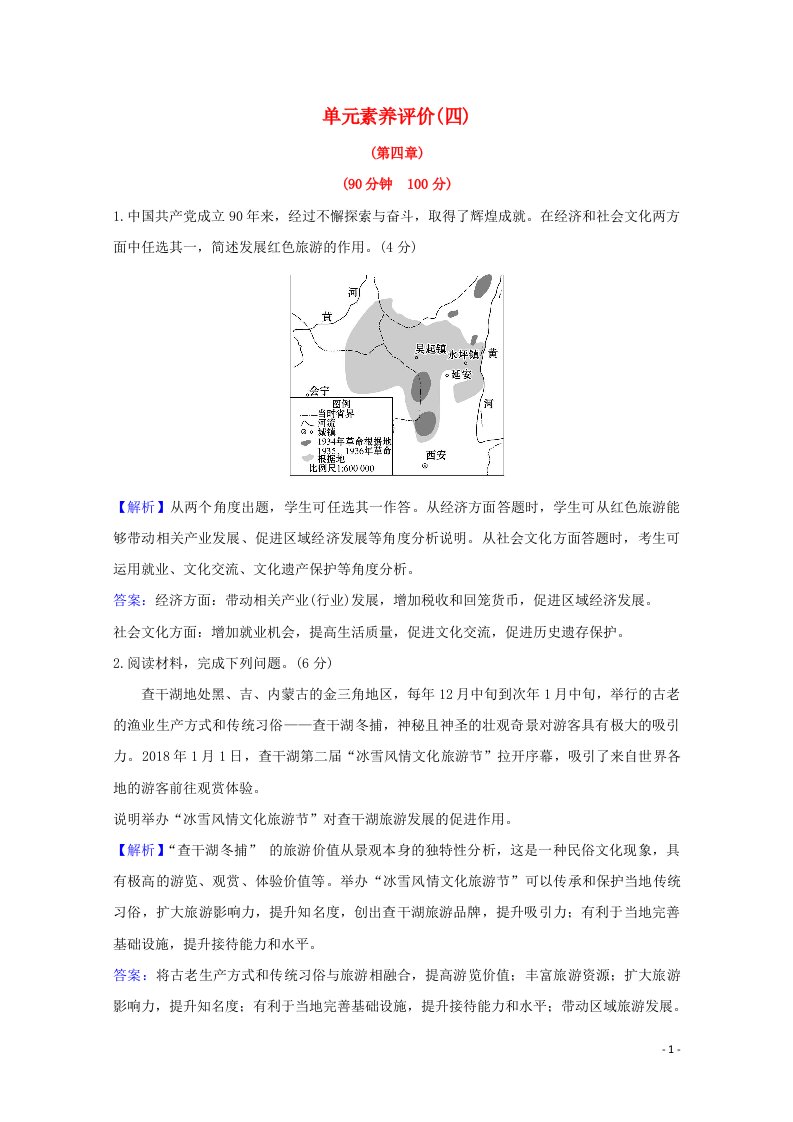 2020_2021学年高中地理第四章旅游与区域发展单元评价含解析中图版选修3