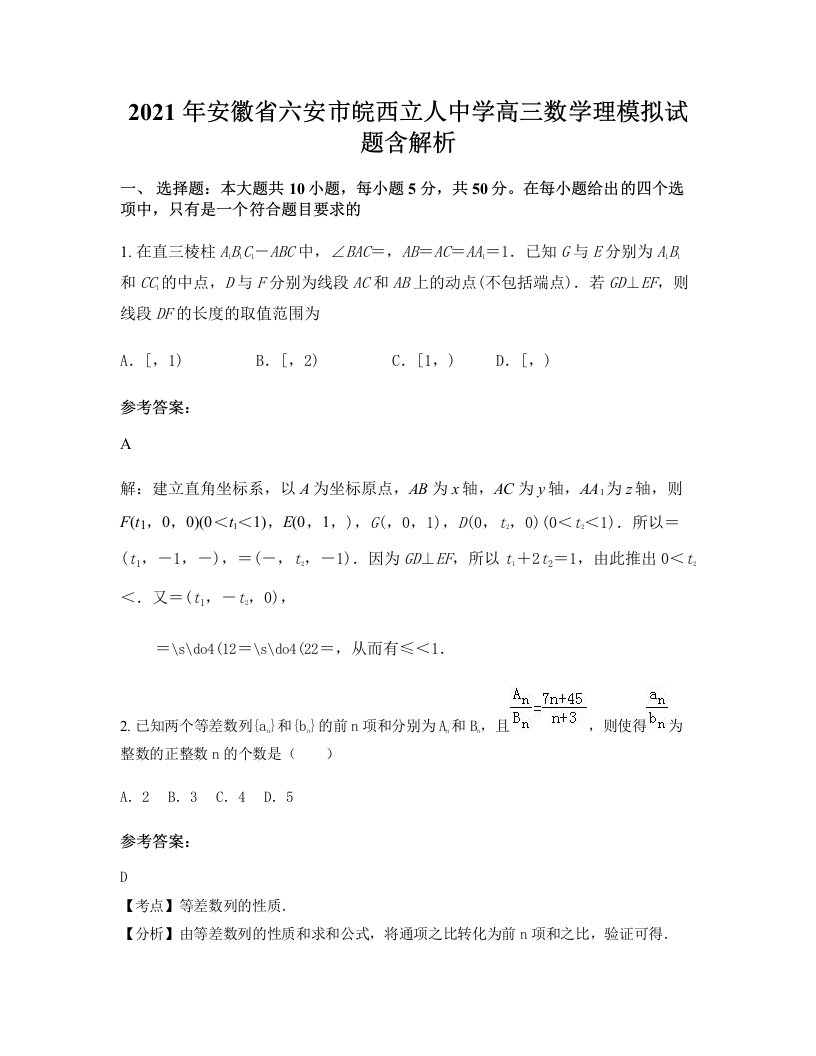 2021年安徽省六安市皖西立人中学高三数学理模拟试题含解析