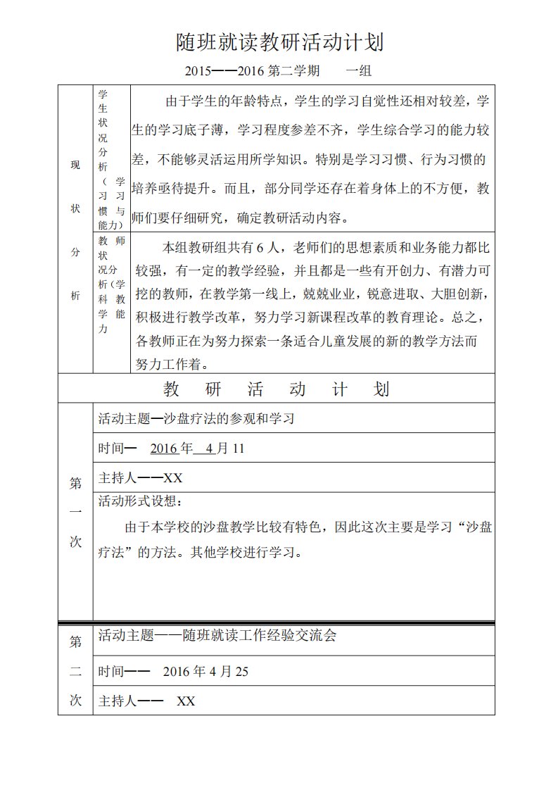 随班就读教研活动计划