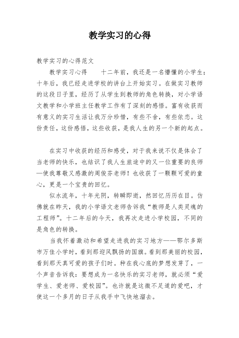 教学实习的心得