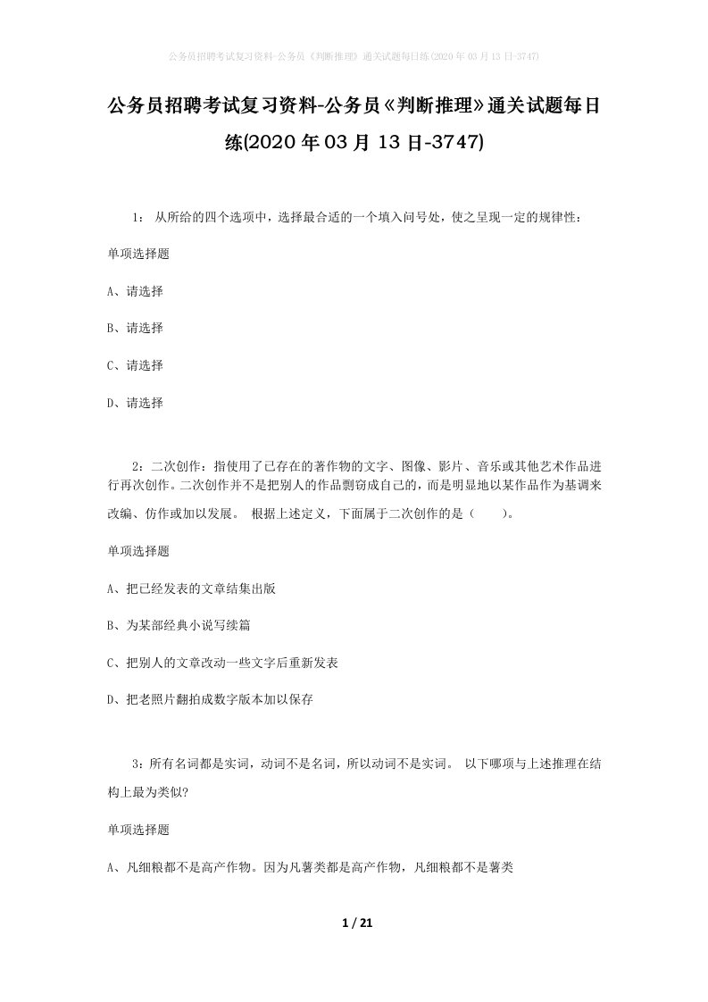 公务员招聘考试复习资料-公务员判断推理通关试题每日练2020年03月13日-3747