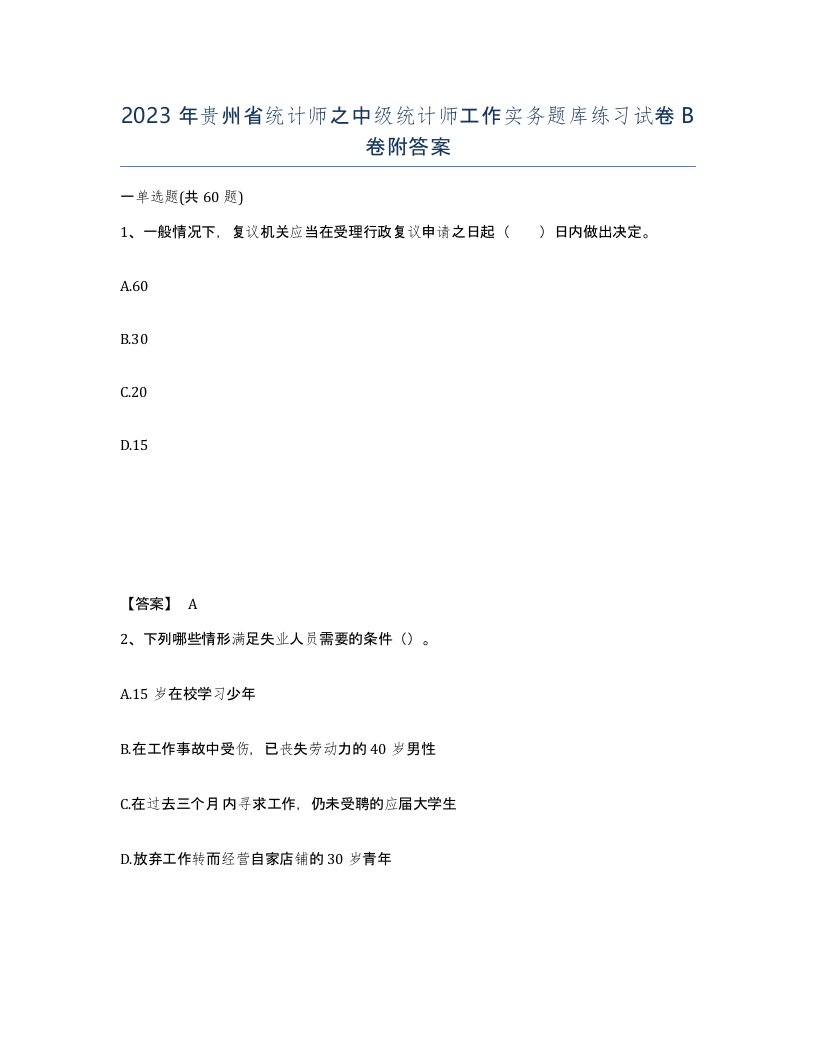 2023年贵州省统计师之中级统计师工作实务题库练习试卷B卷附答案