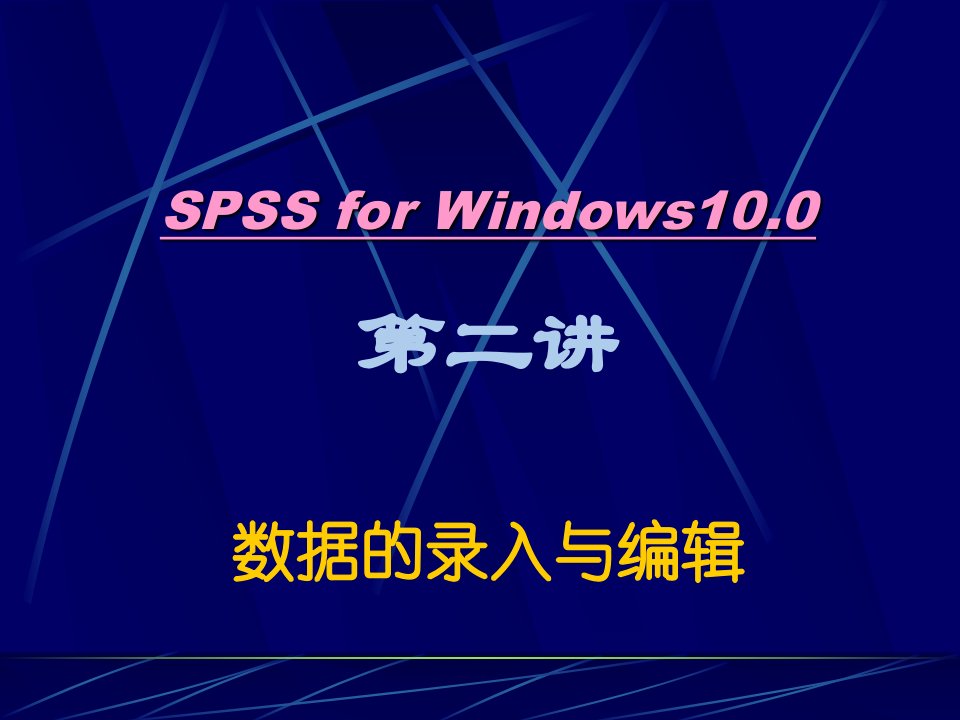 SPSS统计学精品课件2-数据的录入与编辑