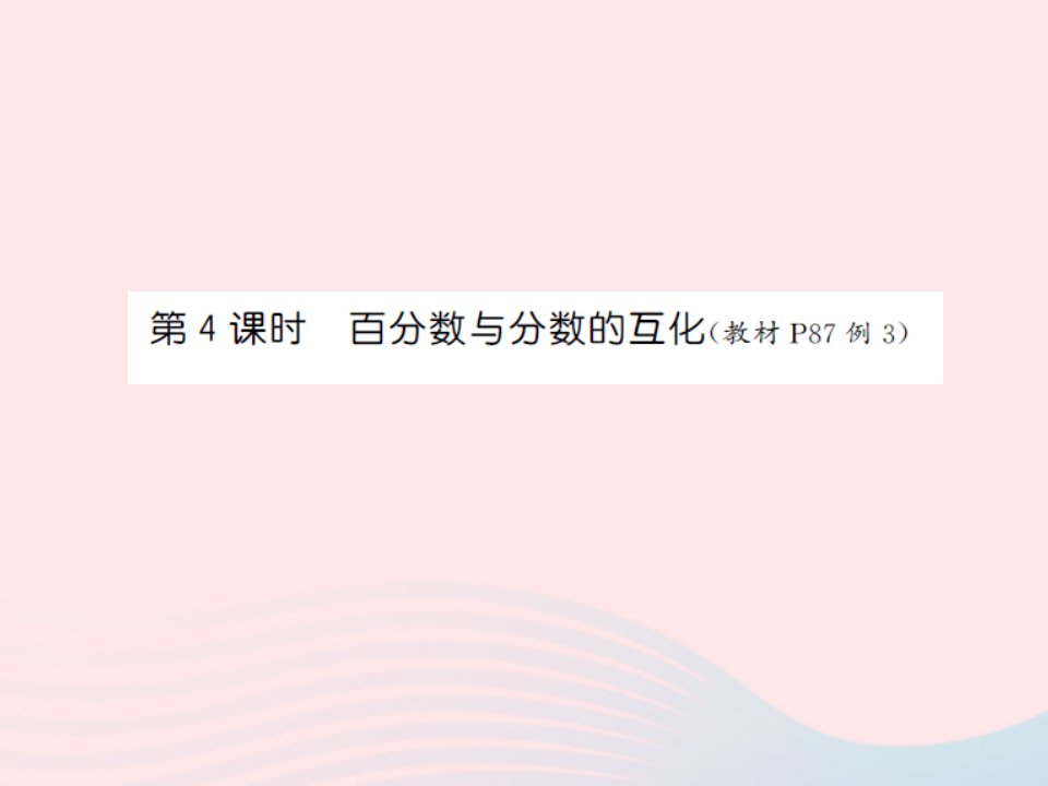 2022六年级数学上册第六单元百分数第四课时百分数与分数的互化习题课件苏教版