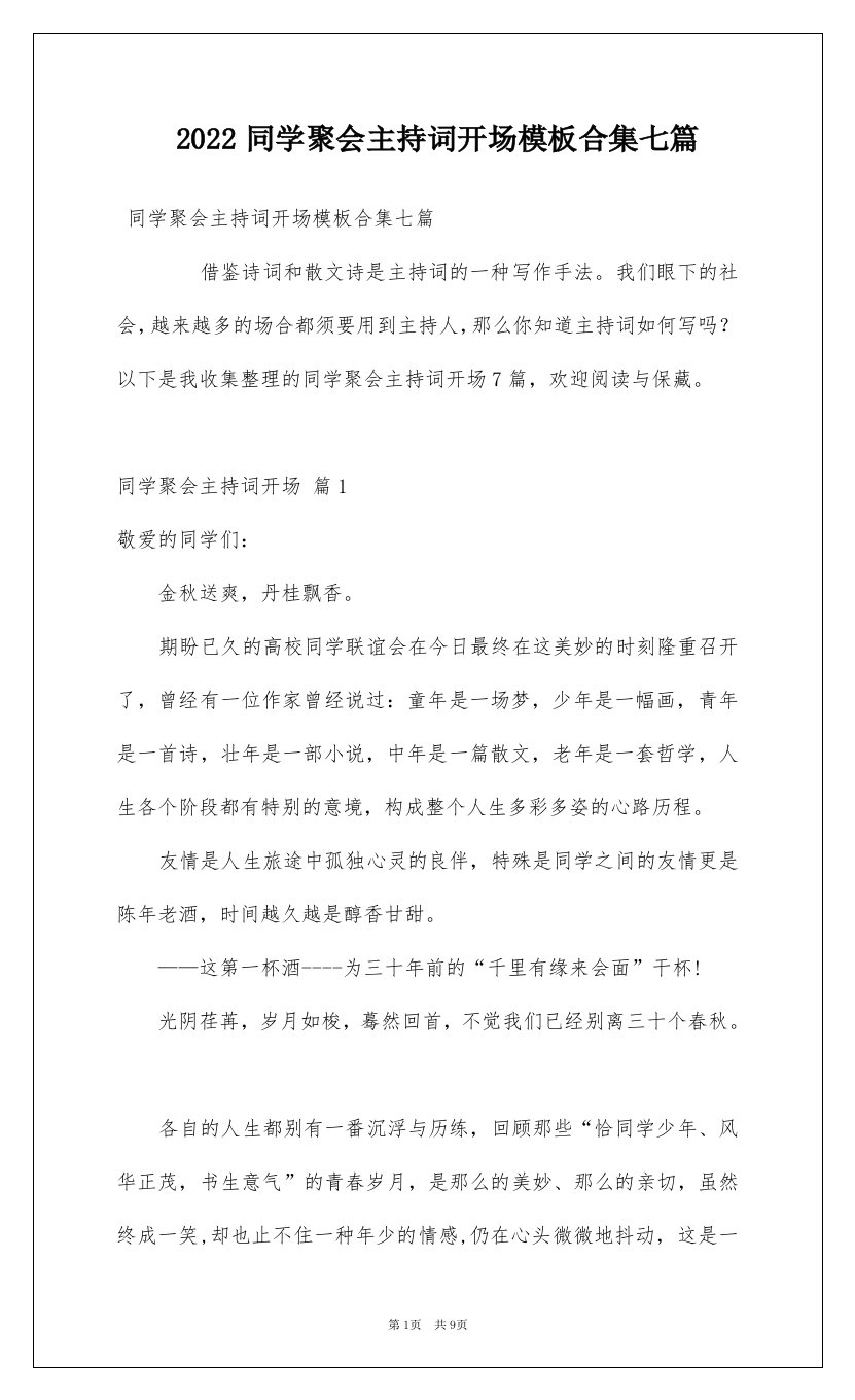 2022同学聚会主持词开场模板合集七篇