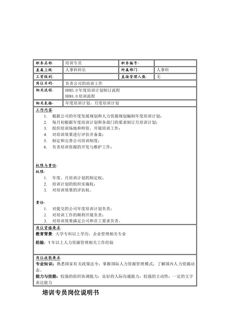 电子行业-联信光电子公司人事科培训专员岗位说明书