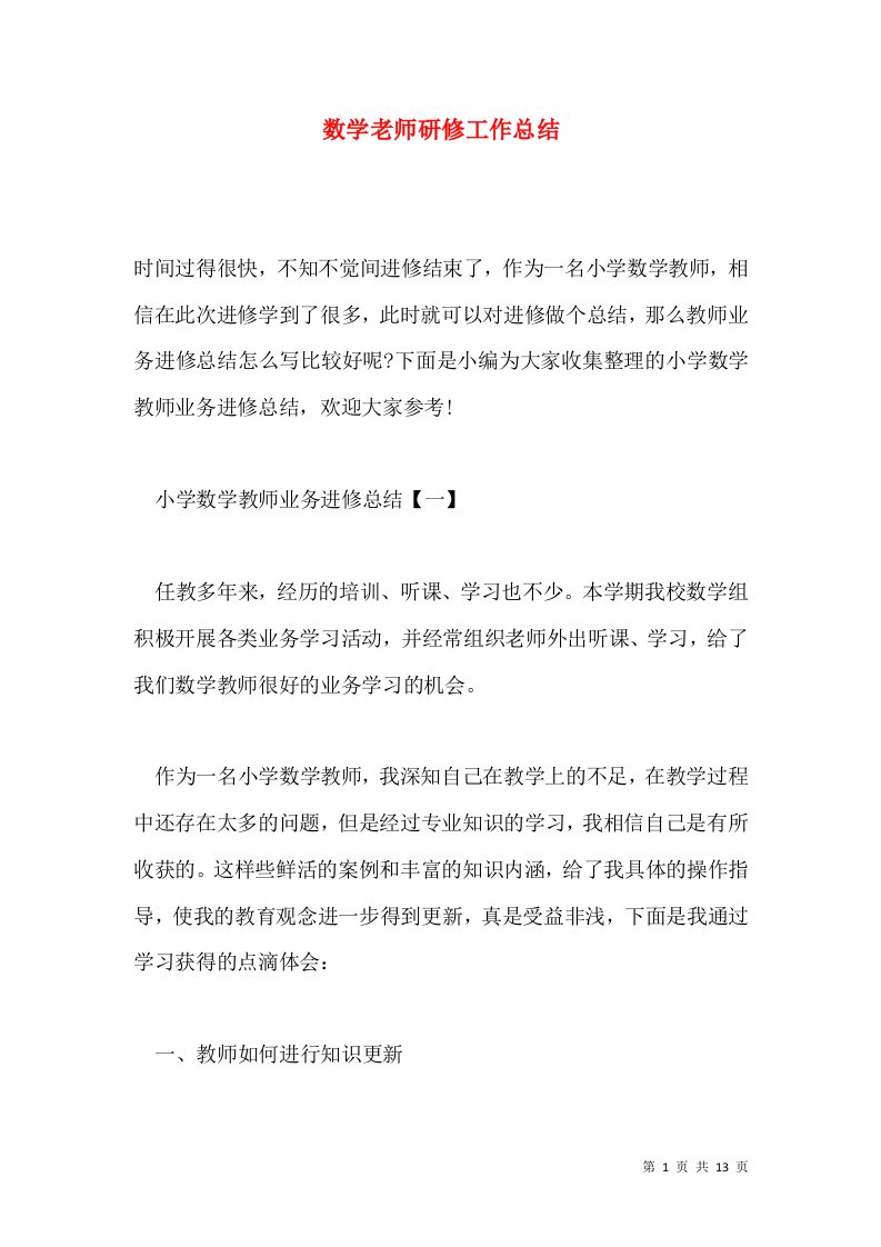 数学老师研修工作总结