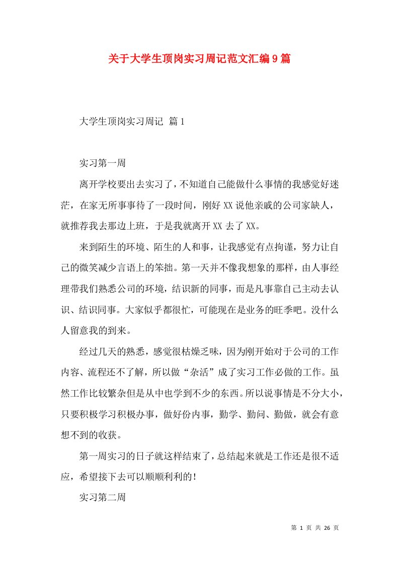 关于大学生顶岗实习周记范文汇编9篇