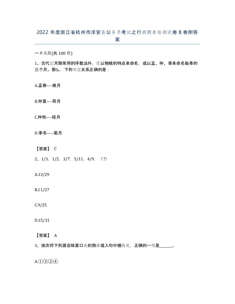 2022年度浙江省杭州市淳安县公务员考试之行测题库检测试卷B卷附答案