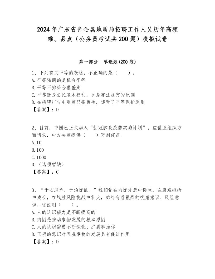 2024年广东省色金属地质局招聘工作人员历年高频难、易点（公务员考试共200题）模拟试卷学生专用