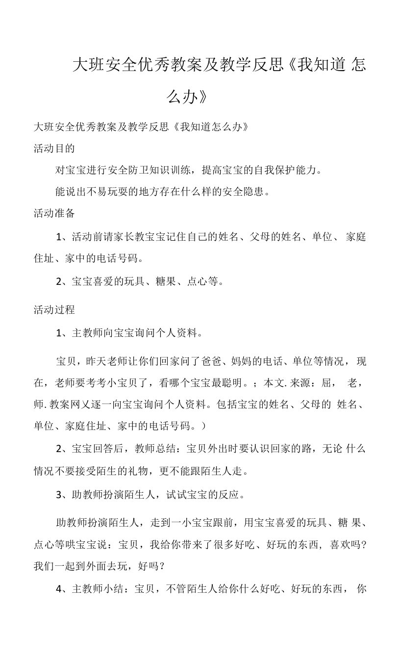 大班安全优秀教案及教学反思《我知道怎么办》