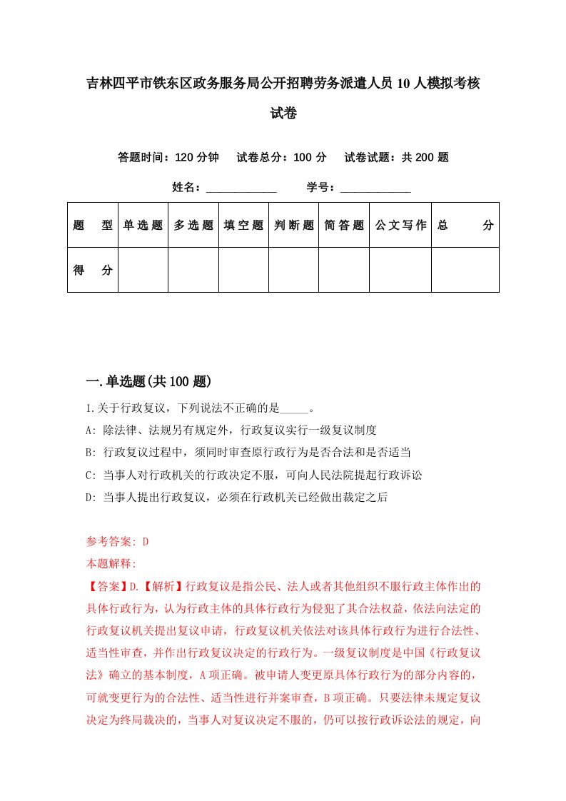 吉林四平市铁东区政务服务局公开招聘劳务派遣人员10人模拟考核试卷8