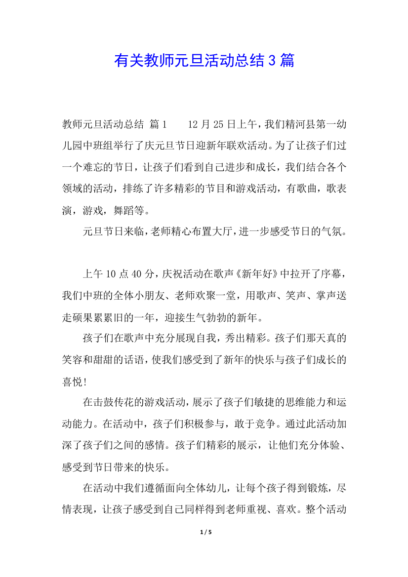 有关教师元旦活动总结3篇