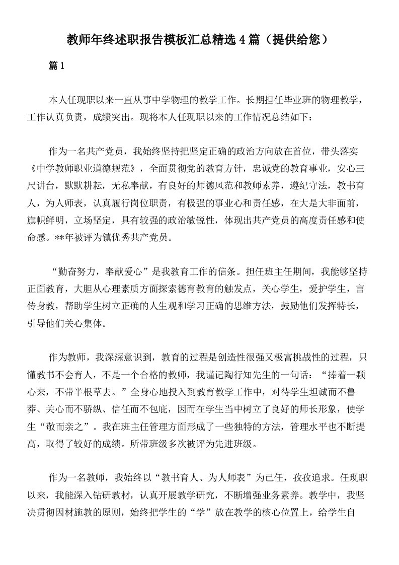 教师年终述职报告模板汇总精选4篇（提供给您）