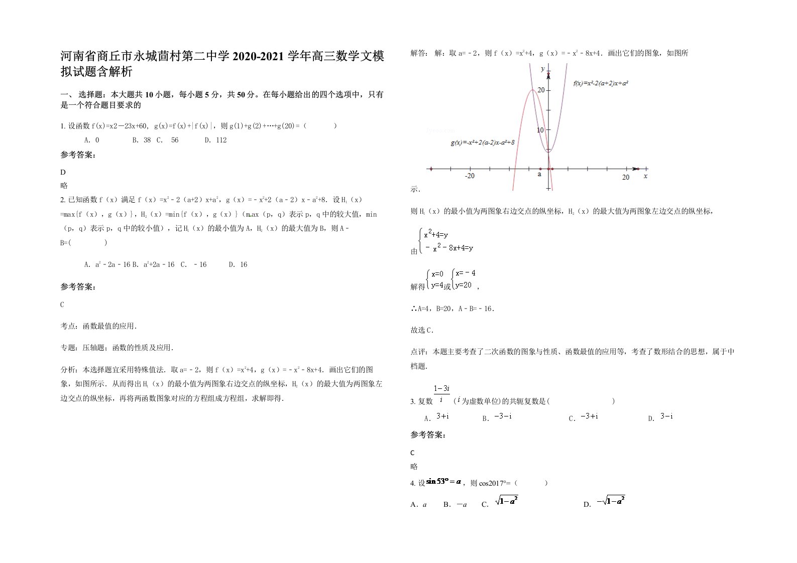 河南省商丘市永城茴村第二中学2020-2021学年高三数学文模拟试题含解析