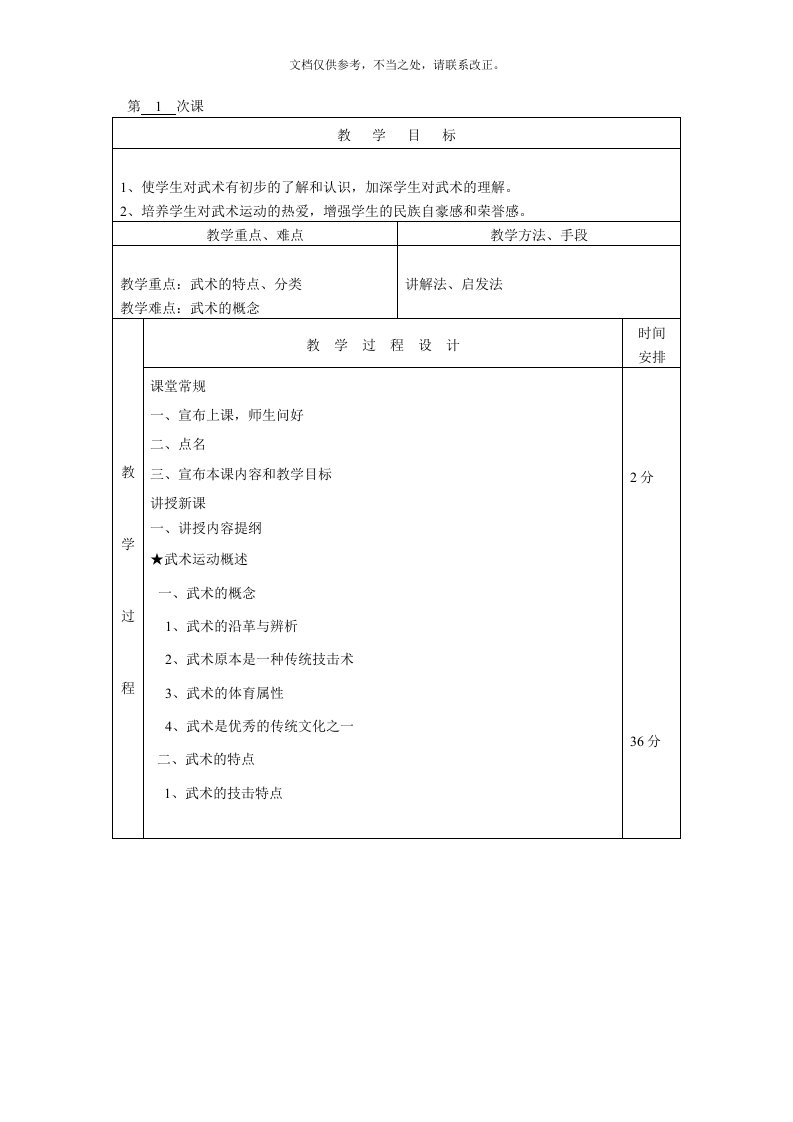 武术初级阶段室内课教案