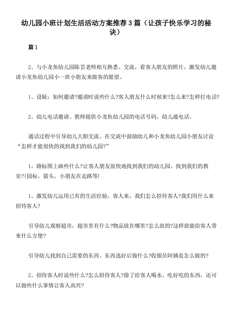 幼儿园小班计划生活活动方案推荐3篇（让孩子快乐学习的秘诀）