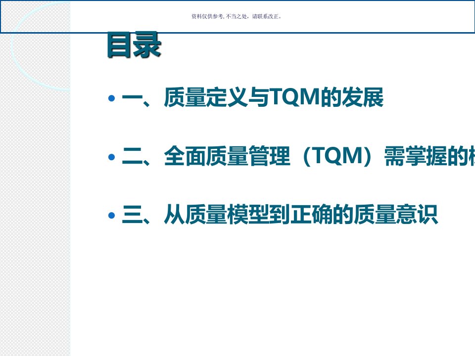 全面质量管理TQM培训课件