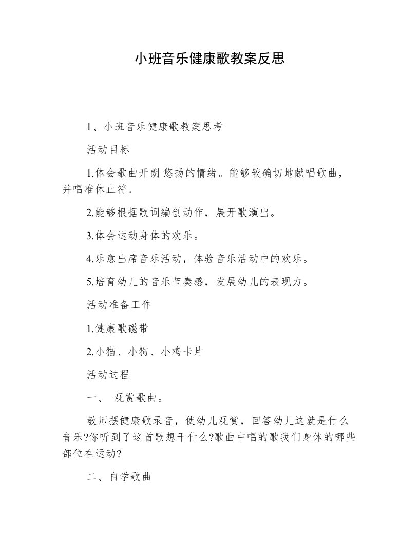 小班音乐健康歌教案反思