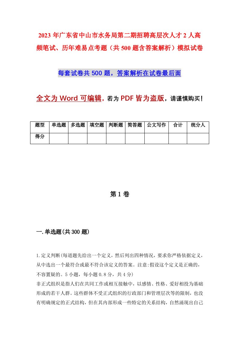 2023年广东省中山市水务局第二期招聘高层次人才2人高频笔试历年难易点考题共500题含答案解析模拟试卷