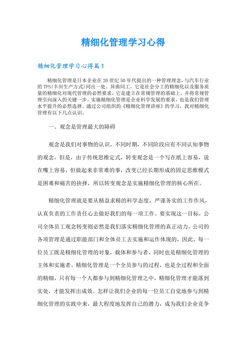 精细化管理学习心得