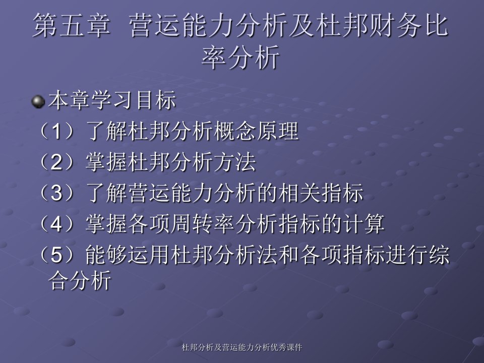 杜邦分析及营运能力分析优秀课件