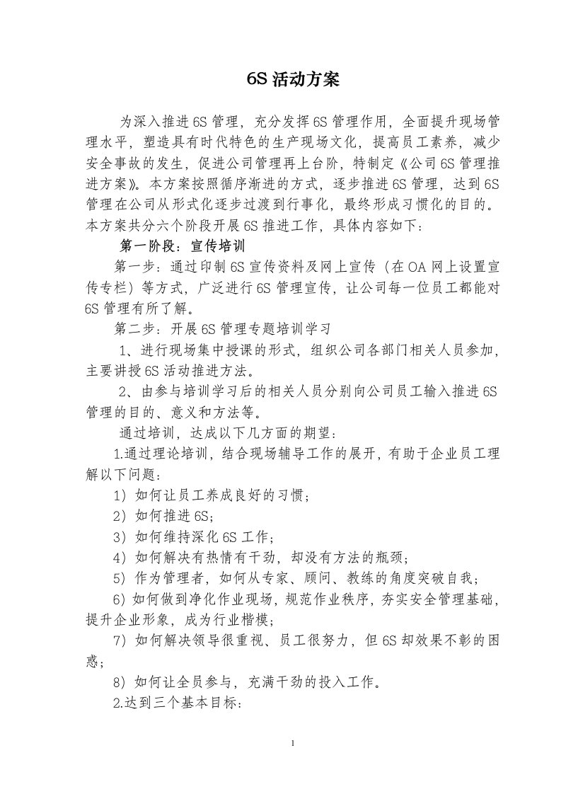 6S管理推进方案