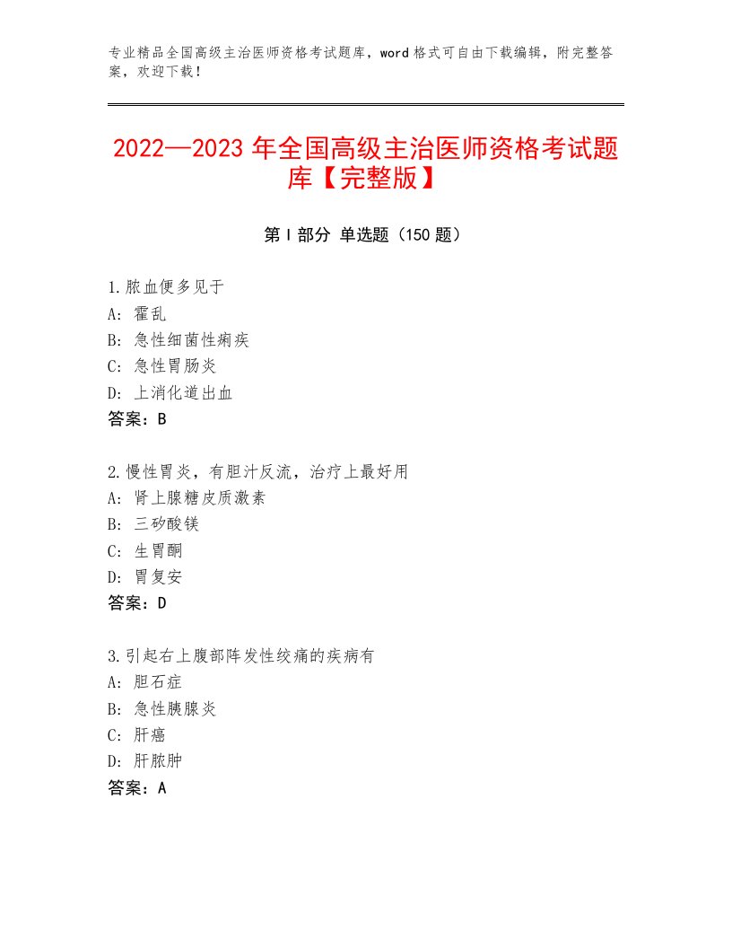 历年全国高级主治医师资格考试带答案（A卷）