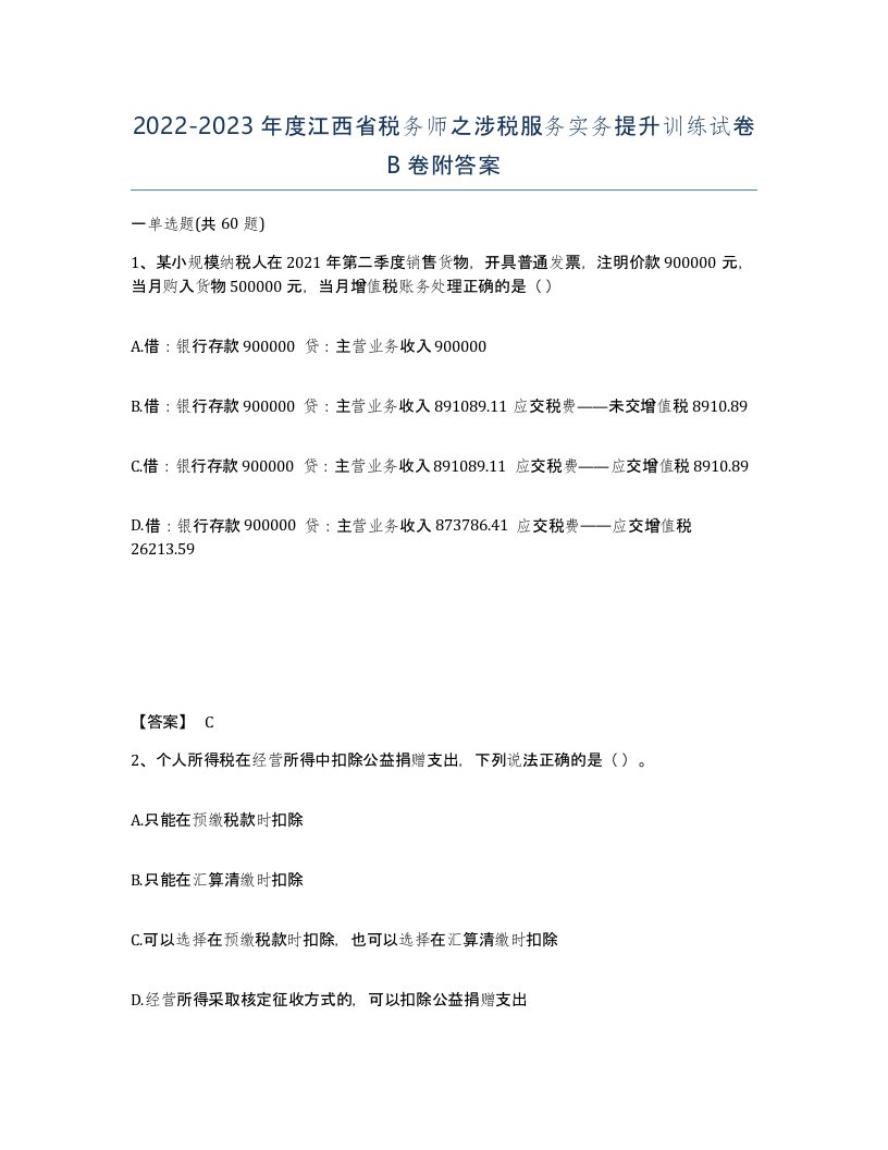 2022-2023年度江西省税务师之涉税服务实务提升训练试卷B卷附答案