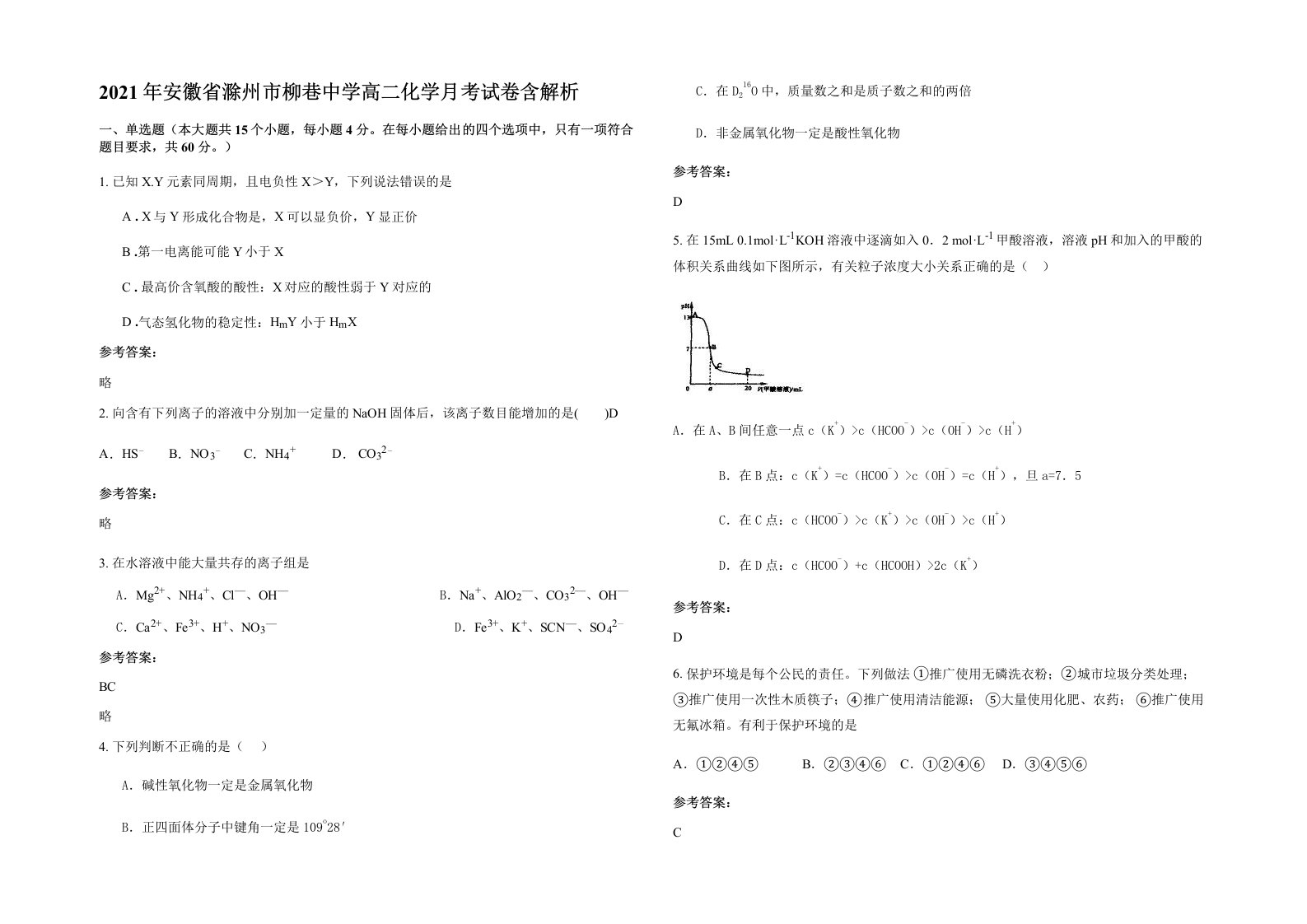 2021年安徽省滁州市柳巷中学高二化学月考试卷含解析