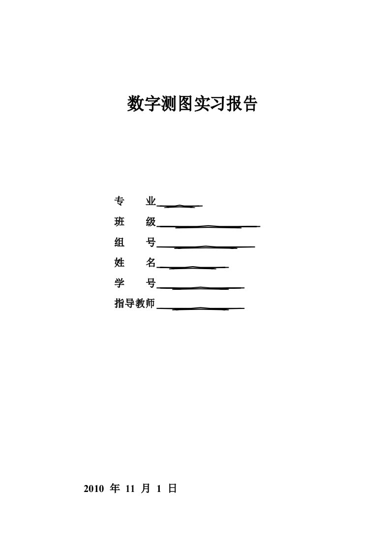 数字测图实习报告(完整版)