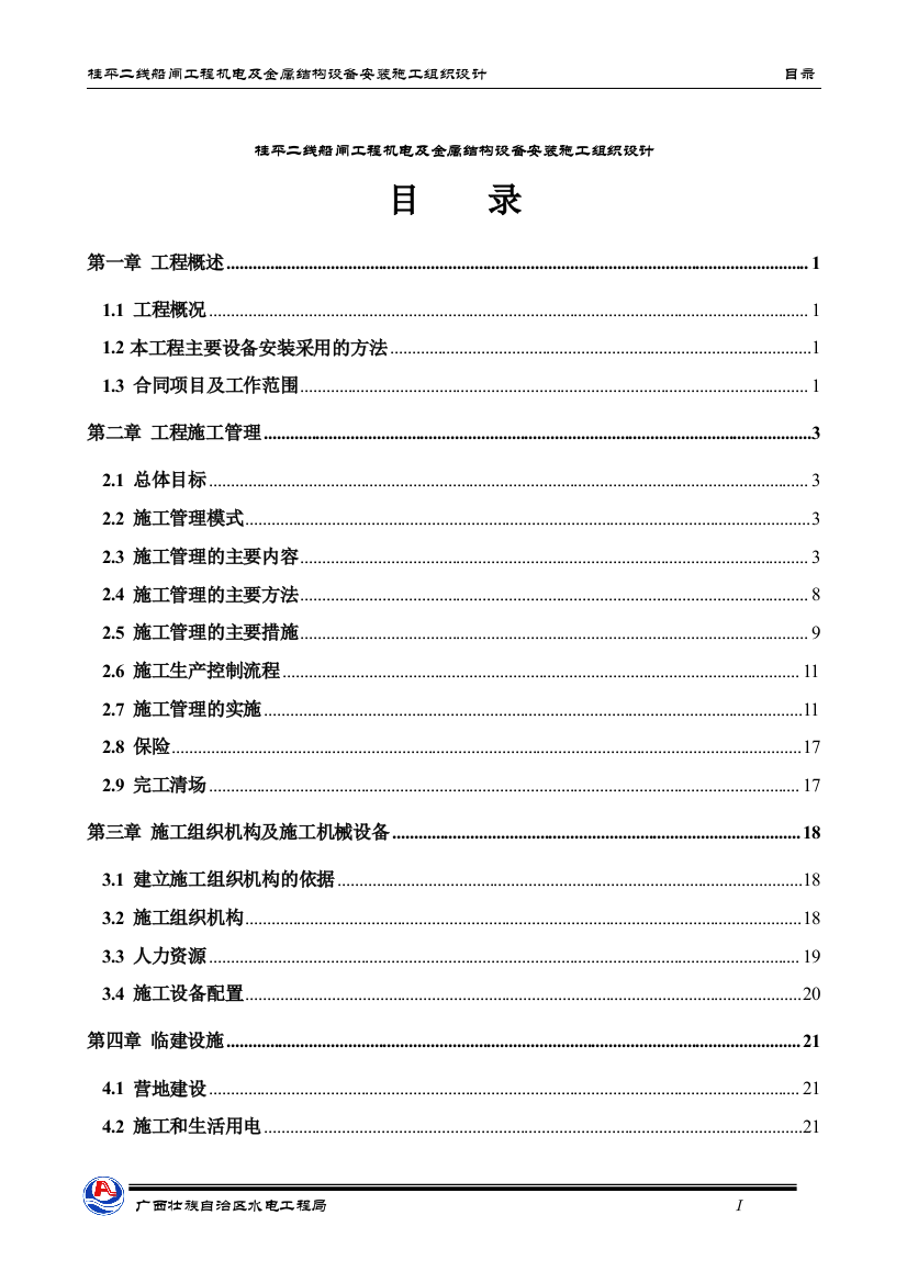 毕业设计桂平二线船闸工程机电及金属结构设备安装施工组织设计