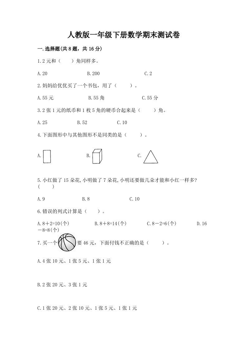 人教版一年级下册数学期末考试试卷（历年真题）word版