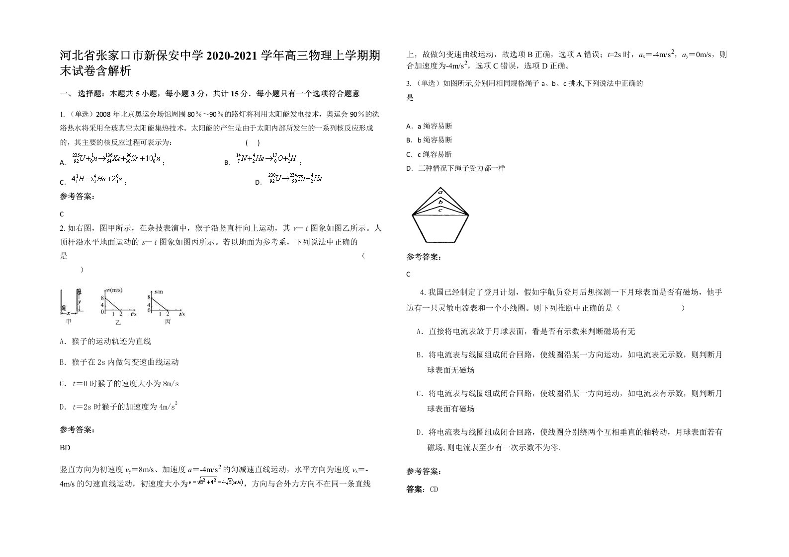 河北省张家口市新保安中学2020-2021学年高三物理上学期期末试卷含解析