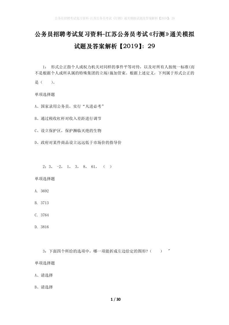 公务员招聘考试复习资料-江苏公务员考试行测通关模拟试题及答案解析201929_5