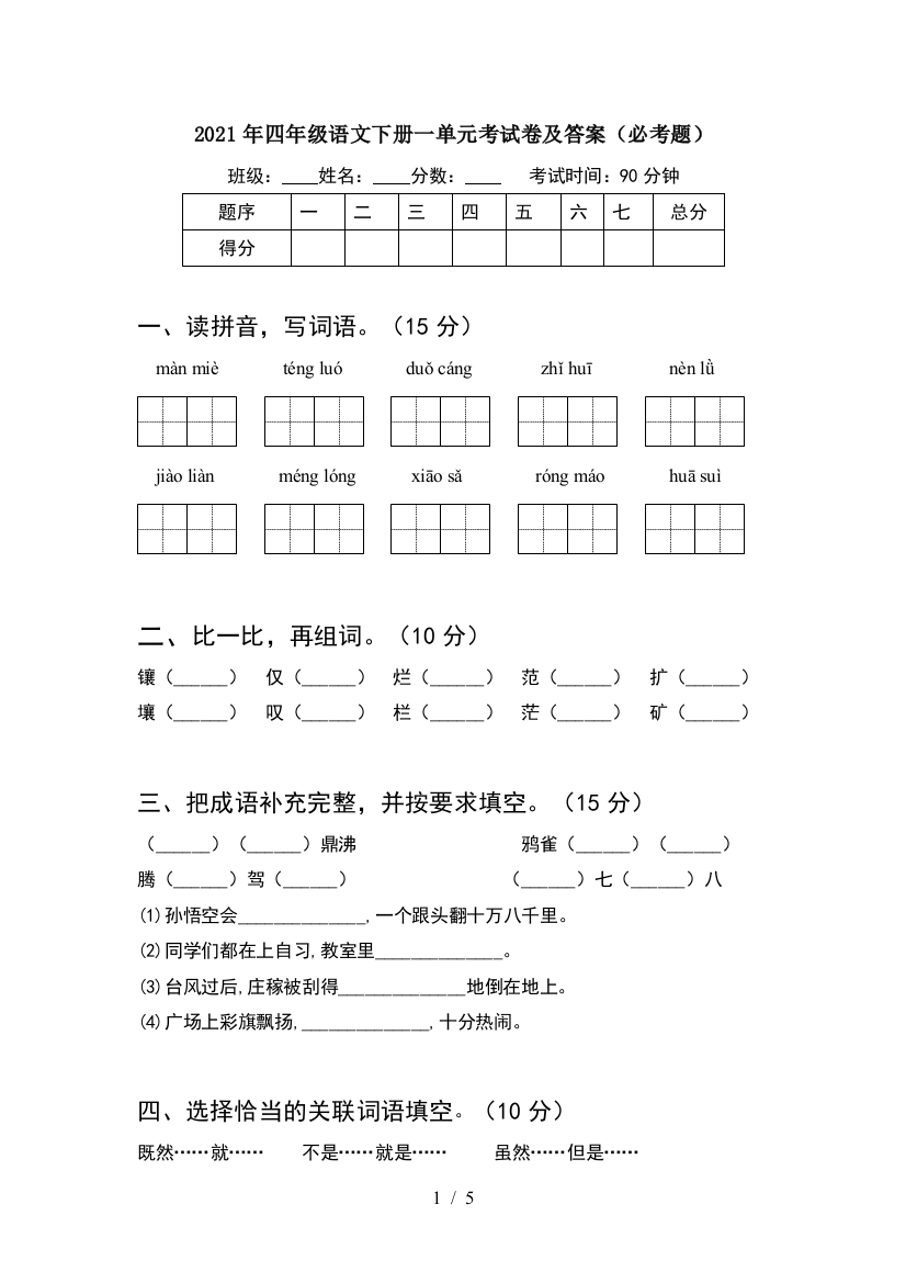 2021年四年级语文下册一单元考试卷及答案(必考题)