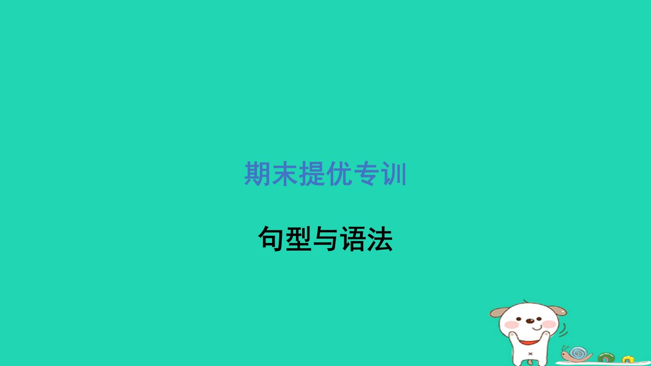 2024五年级英语下册期末提优专训句型与语法课件外研版三起