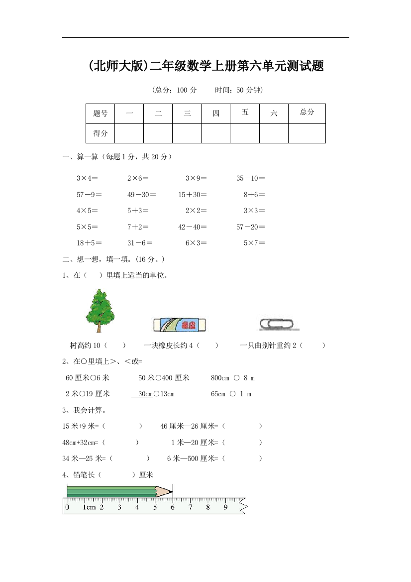 【小学中学教育精选】北师大版数学二年级上册第六单元《测量》单元测试