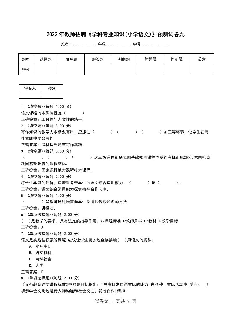 2022年教师招聘学科专业知识小学语文预测试卷九