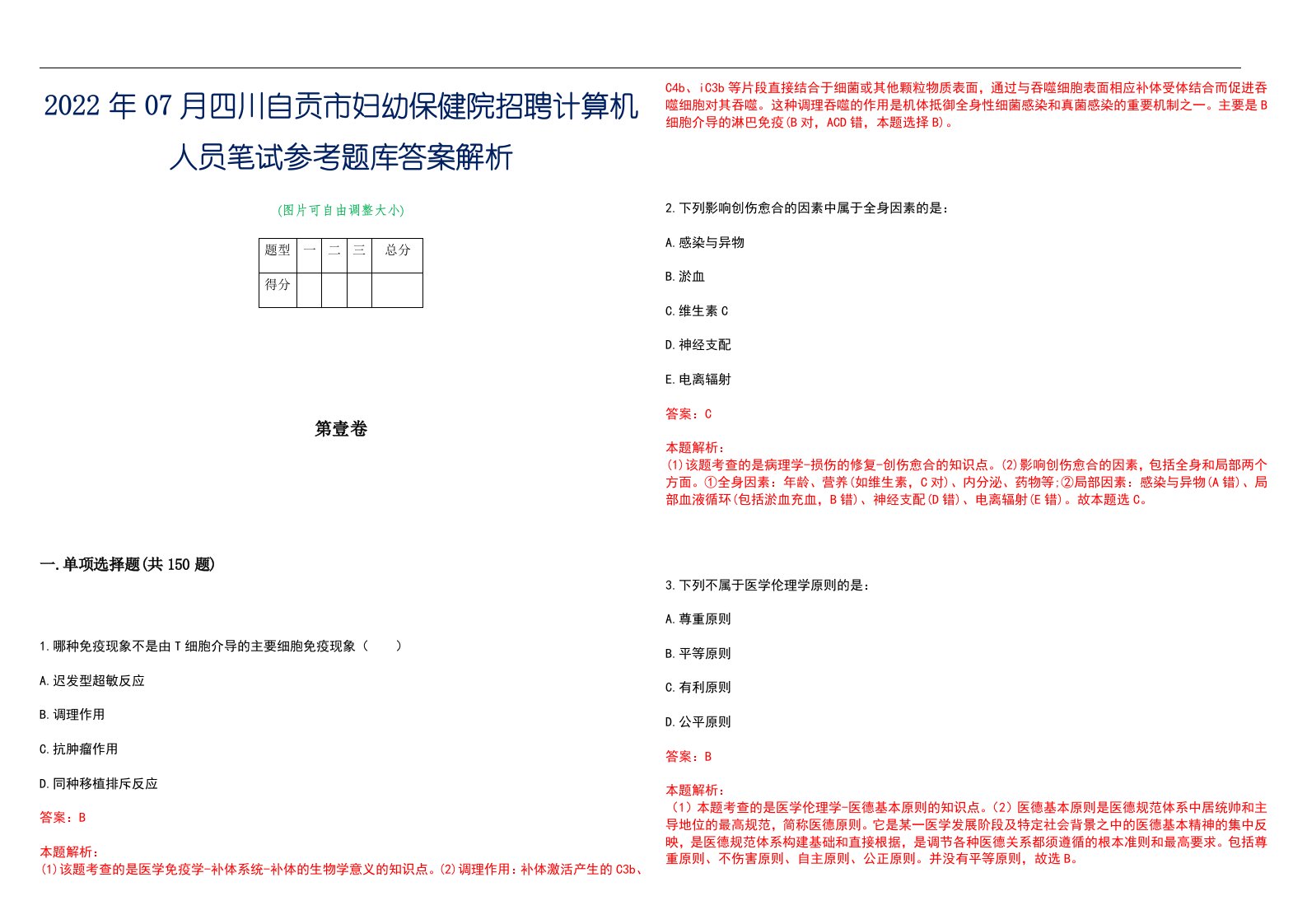 2022年07月四川自贡市妇幼保健院招聘计算机人员笔试参考题库答案解析