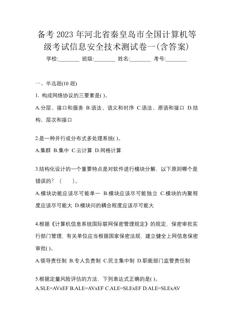 备考2023年河北省秦皇岛市全国计算机等级考试信息安全技术测试卷一含答案