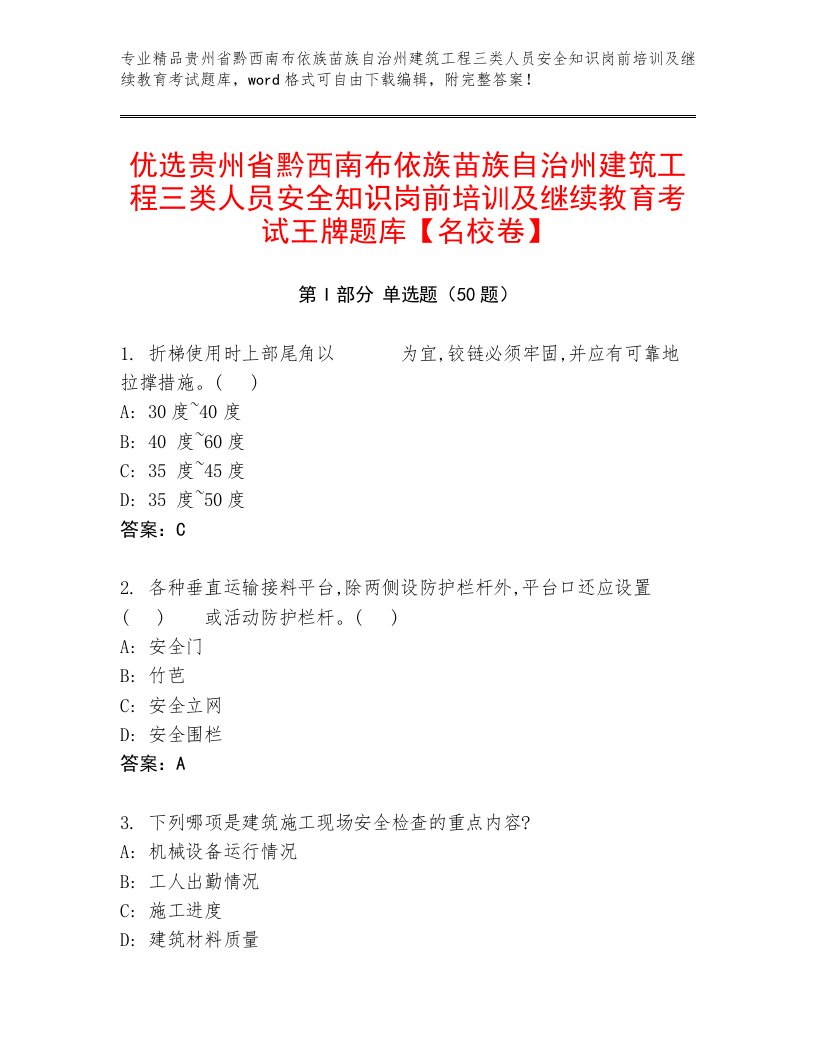 优选贵州省黔西南布依族苗族自治州建筑工程三类人员安全知识岗前培训及继续教育考试王牌题库【名校卷】