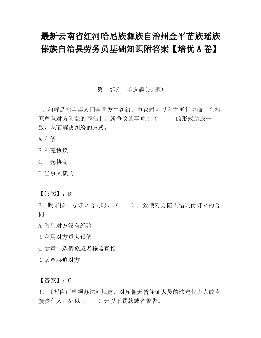 最新云南省红河哈尼族彝族自治州金平苗族瑶族傣族自治县劳务员基础知识附答案【培优A卷】