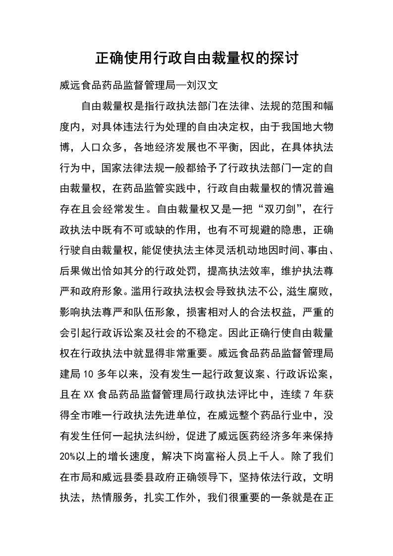 正确使用行政自由裁量权的探讨