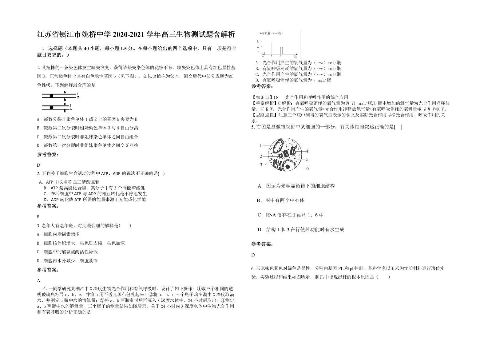 江苏省镇江市姚桥中学2020-2021学年高三生物测试题含解析