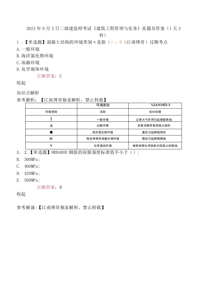 2023年6月3日二级建造师考试《建筑工程管理与实务》真题及答案1天3科