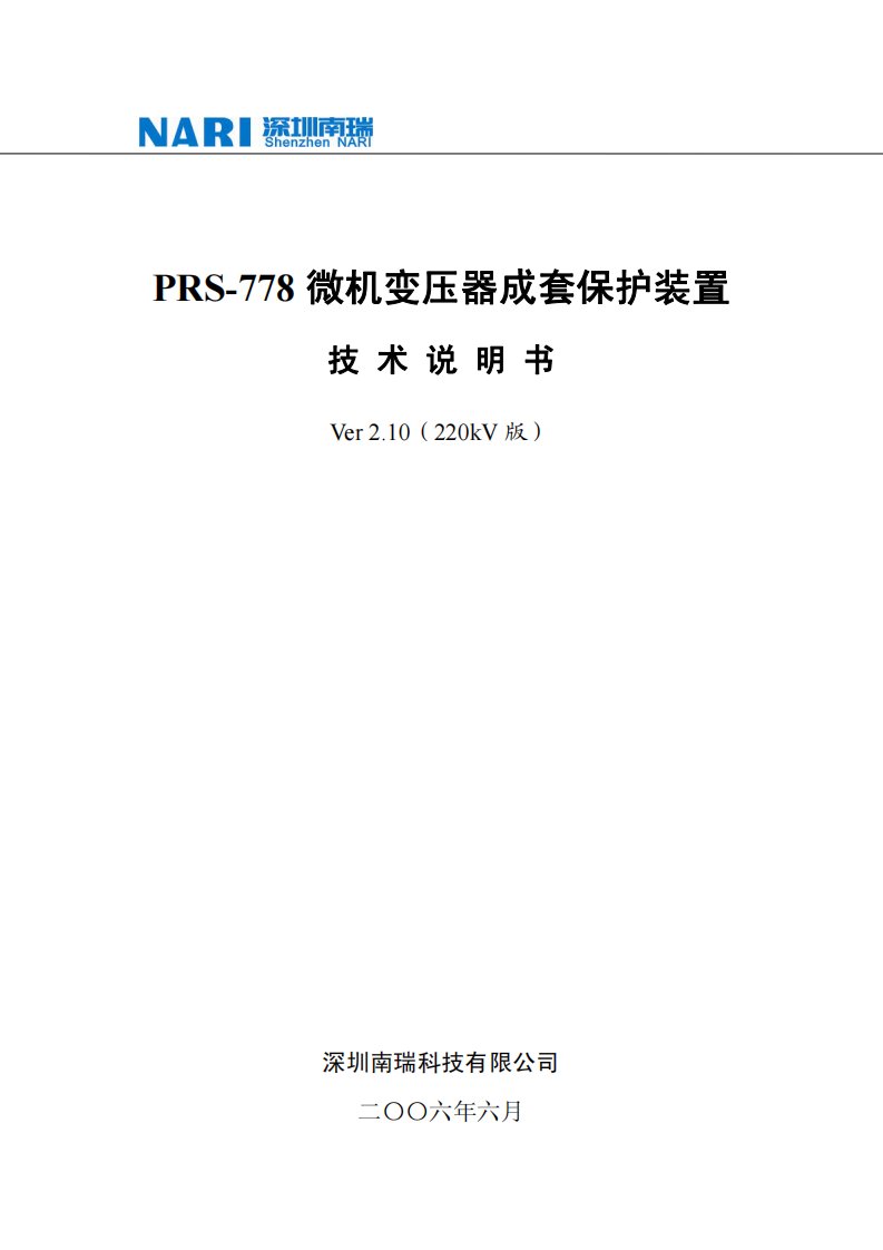 深圳南瑞prs-778变压器保护技术说明书