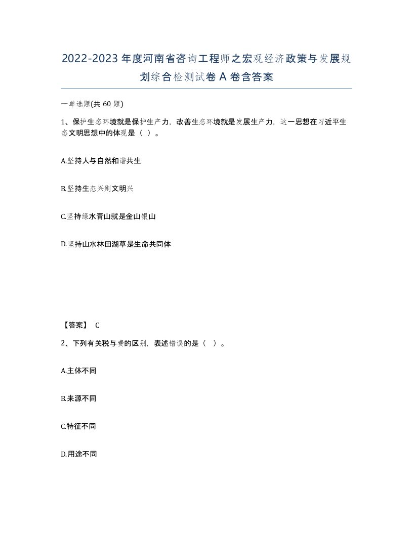 2022-2023年度河南省咨询工程师之宏观经济政策与发展规划综合检测试卷A卷含答案