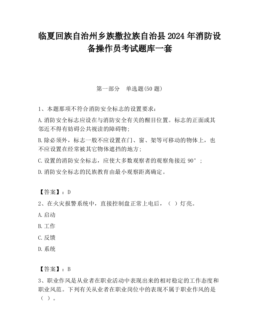 临夏回族自治州乡族撒拉族自治县2024年消防设备操作员考试题库一套