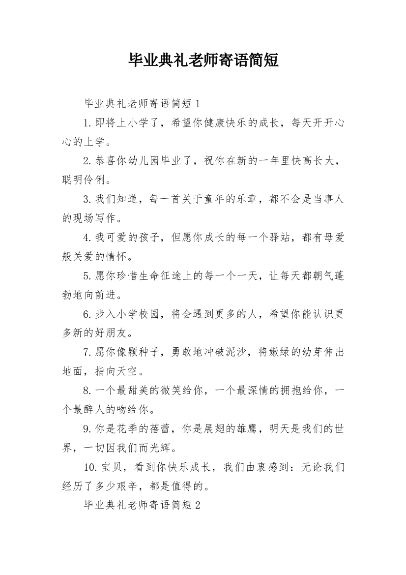 毕业典礼老师寄语简短